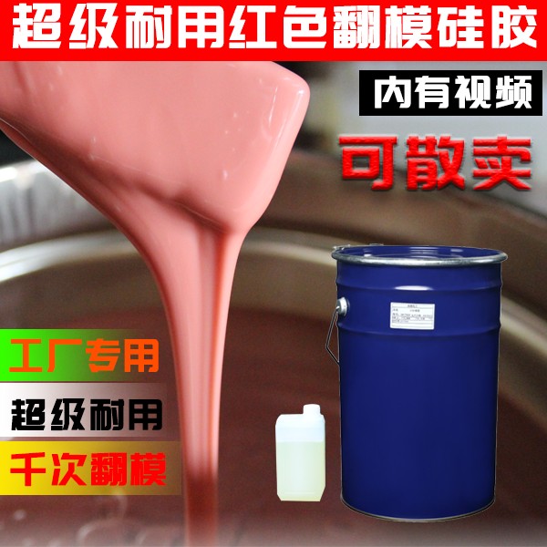 红色翻模硅胶 耐用性模具硅胶 手办矽利康工厂专用硅橡胶复模胶