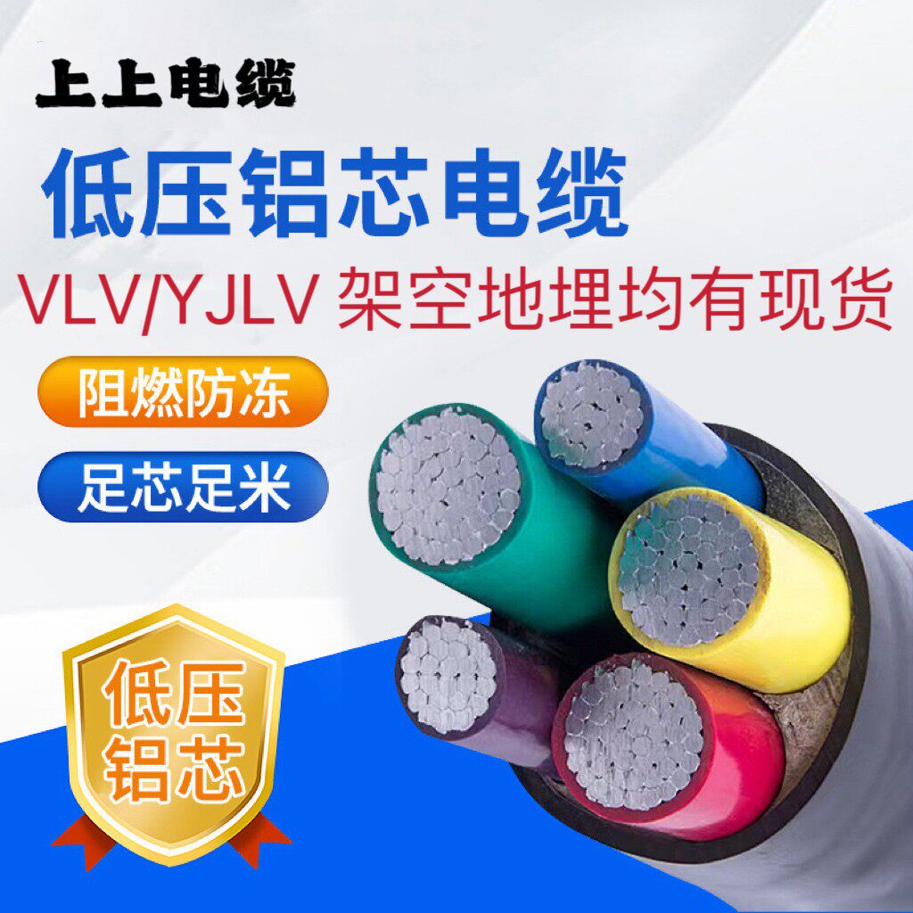 上上铝芯YJLV3 4 5芯三相VLV70 95 120 150 185+1+2平方240电缆线