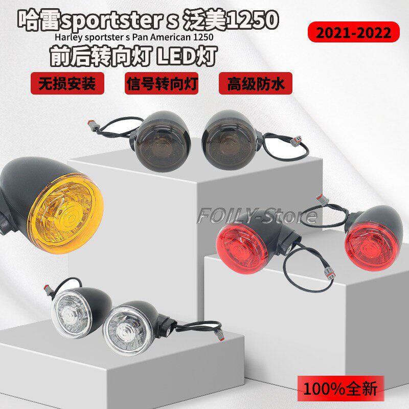 适用 哈雷sportster s 泛美1250 夜行者975 改装前後方向灯 LED灯