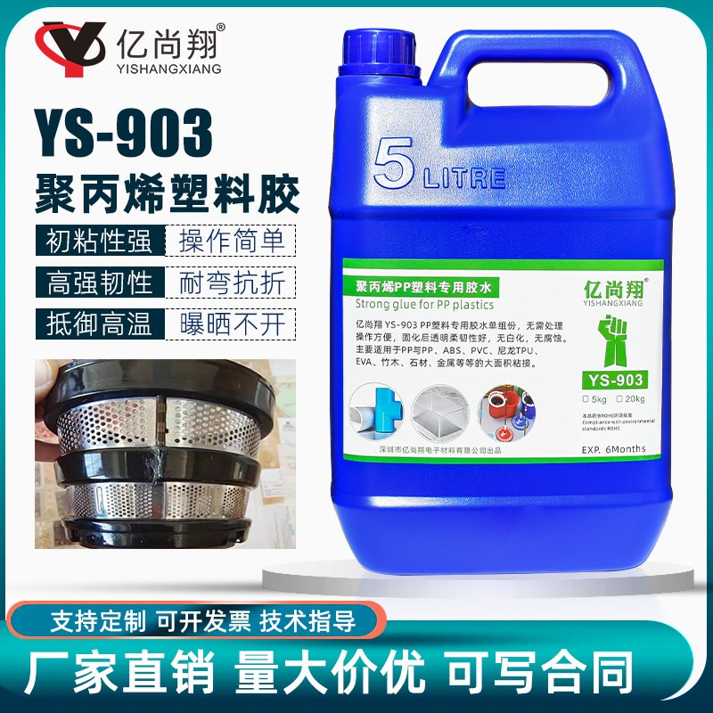 亿尚翔YS903pp塑料板专用胶水粘abs金属PE管皮革PVC聚丙烯强力胶
