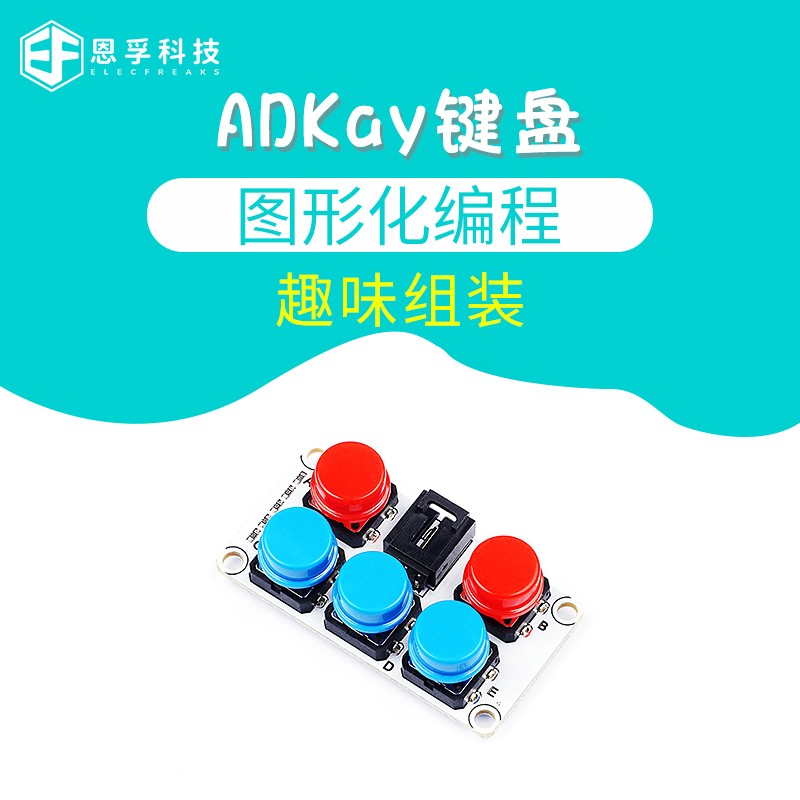 恩孚科技microbit ADKey键盘创客教育套件三线端口设计防止误插