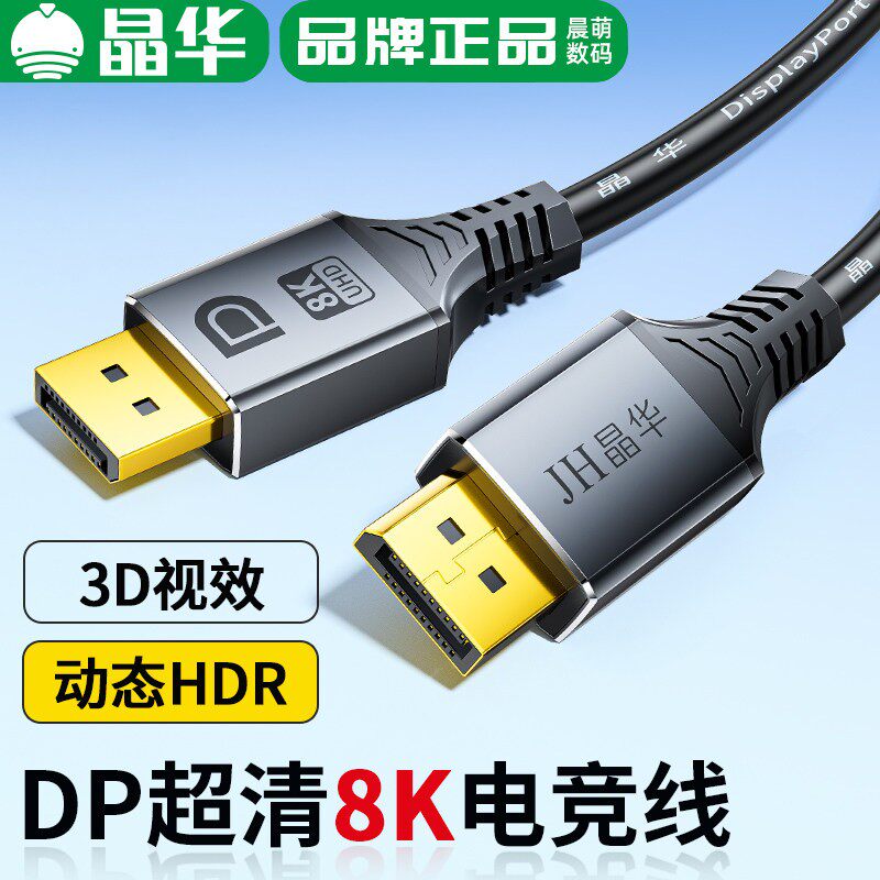 晶华DP1.4版8K线高清4K144Hz电竟高刷显示器显卡桌上型电脑电脑连