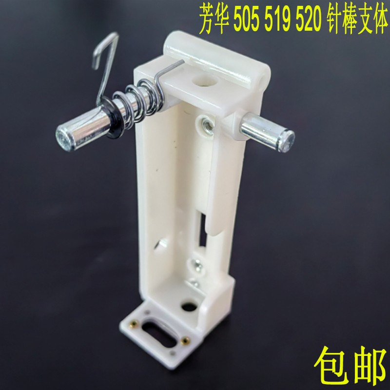 芳华缝纫机配件大全针杆针棒支架组件适合505 519 520 700 702