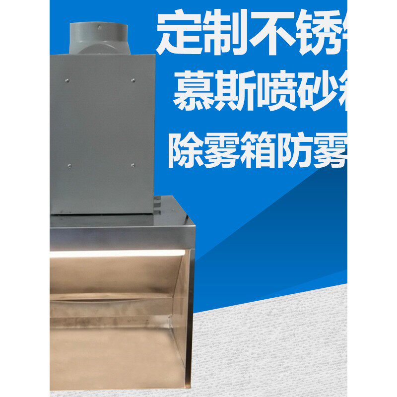 不锈钢巧克力慕斯喷砂淋面除雾箱无污染防雾箱
