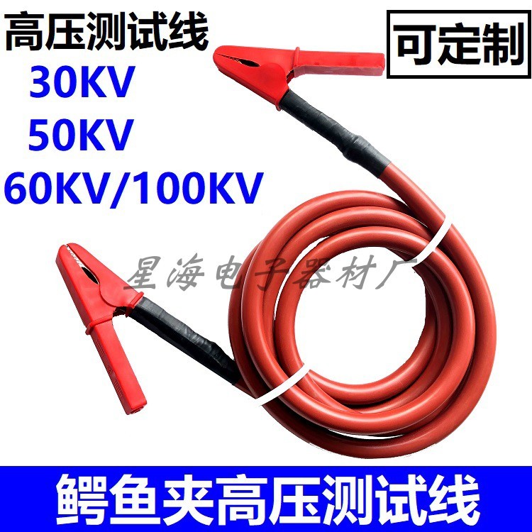 双头高压鳄鱼夹测试线20KV30KV50KV100KV高压屏蔽线试验线