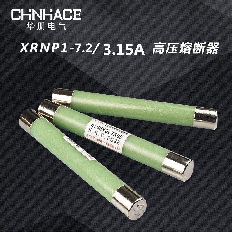 XRNP1-6-7.2KV/0.5A2A-3.15A高分断能力高压熔断器PT保险护熔断管