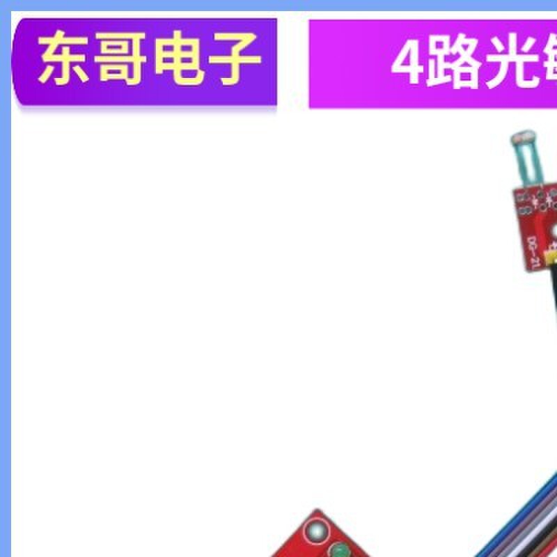4路光敏电阻传感器模块光线检测5516光敏电阻开关有光感应模块