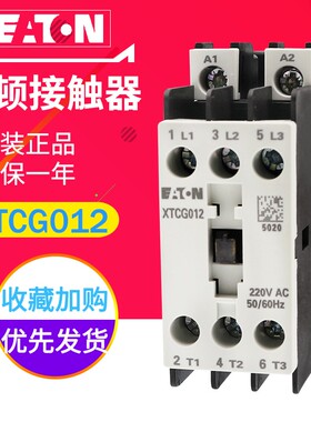 EATON伊顿12A接触器XTCG012B00AO/E2/C2/B2/AR/DV/B0/DT/B5/DS/DU