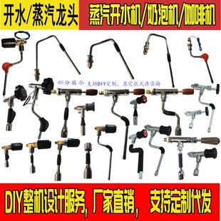 DIY半自动咖啡机蒸汽开水奶泡机开水蒸汽龙头JCCF耐温雪乐呵配件