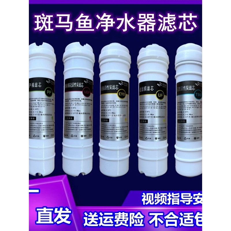 适用斑马鱼净水器滤芯直饮五级全套PP棉进口活性炭阻垢超滤膜后置