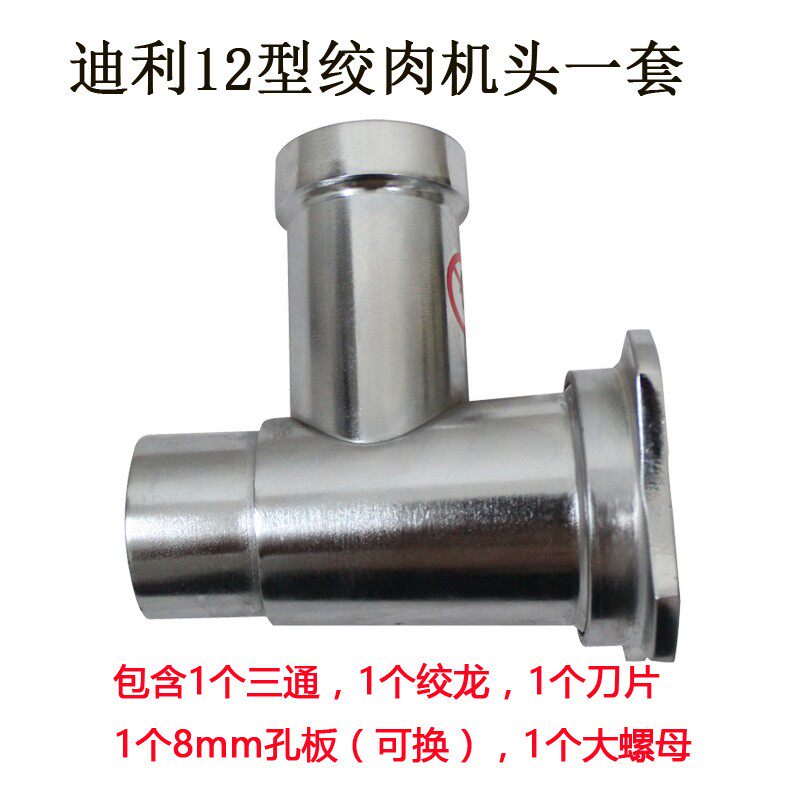 迪利牌新麦牌神球牌8型12型22型铸铁电镀不锈钢电动绞肉机头