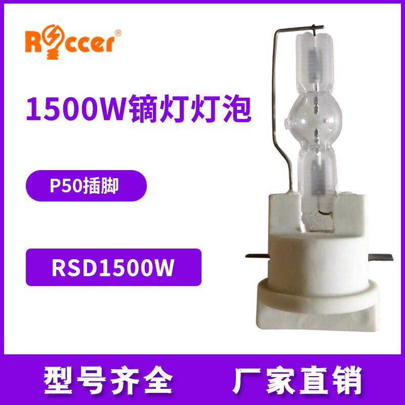 款同HTI 1500w/60/p50 速装灯泡 舞台摄影灯光电脑摇头灯灯泡快插