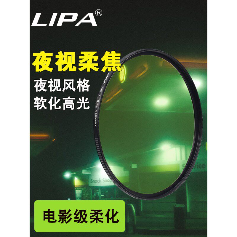 丽拍LIPA 夜视柔焦镜绿色柔光镜朦胧镜单反相机滤镜49-82mm