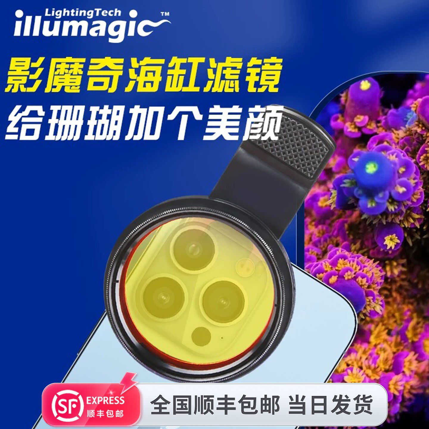 影魔奇滤镜新款拍照拍摄手机去过滤蓝光加大免调试珊瑚缸滤镜海缸