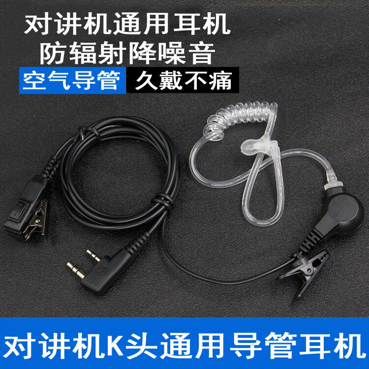 对讲机耳机耳麦 通用K头空气导管入耳式耳挂式 对讲电话机耳机线