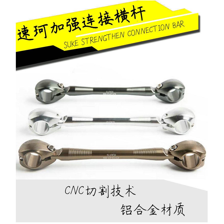 SOCO 速珂 TC/TS电动车原装专用加强龙头平衡杆 多功能拓展支架