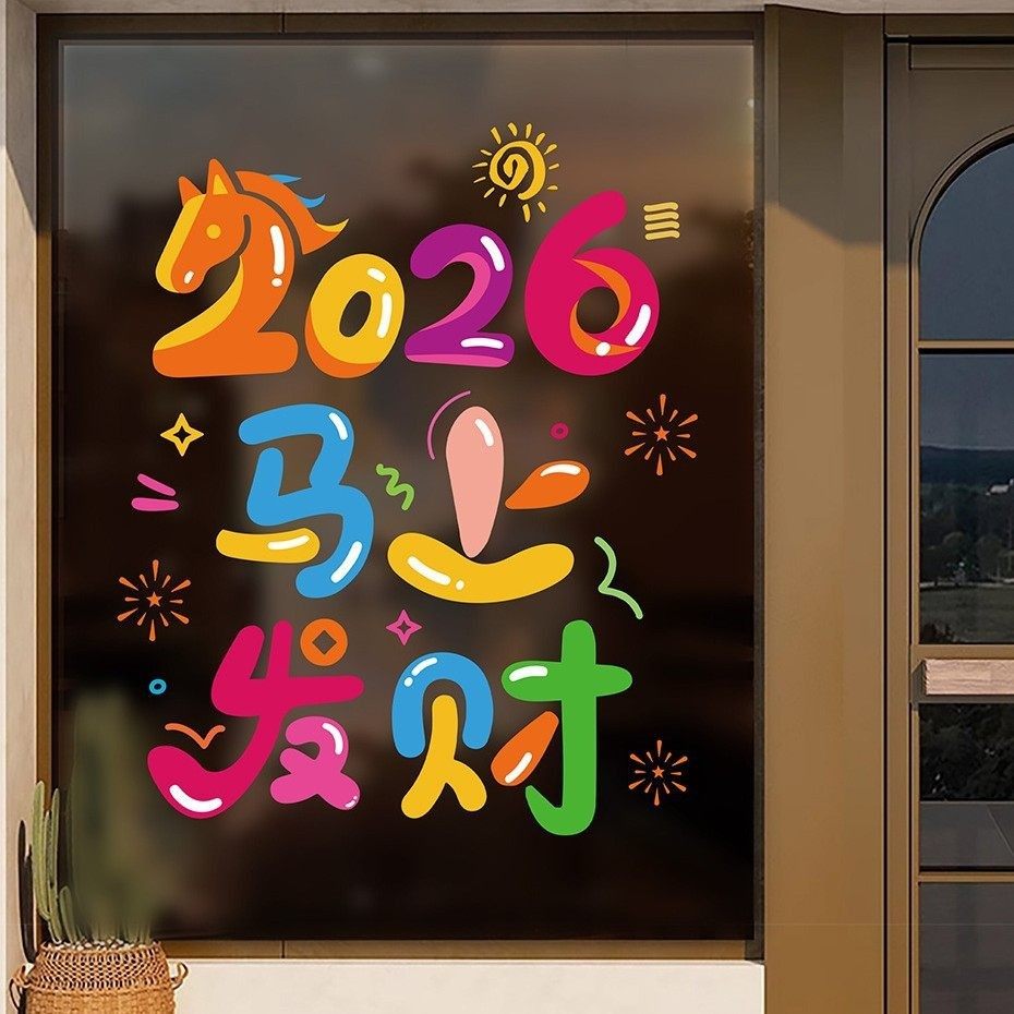 2026年新款马年装饰静电玻璃贴春节窗花墙贴马上发财阳台玻璃门贴,家居饰品,软装墙贴,淘宝优惠券,粉丝福利购,淘宝优惠卷