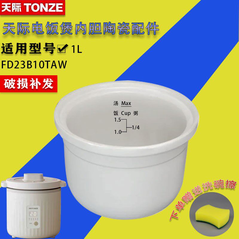 天际电饭煲FD23B10TAW全陶瓷内胆家用迷你电饭锅原装配件1L1升