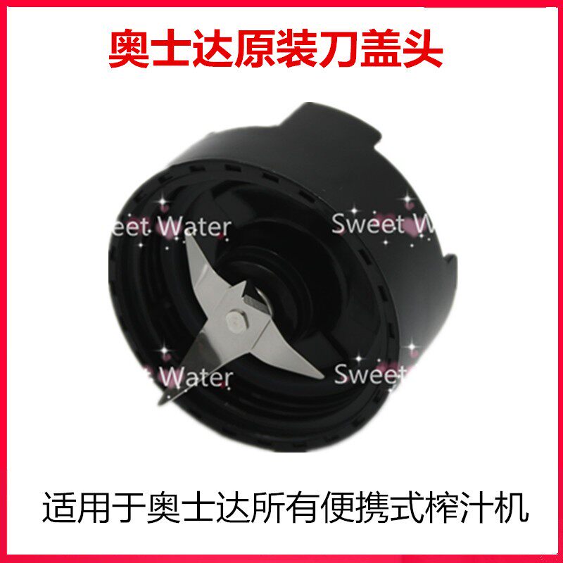 OSTER/奥士达榨汁机家用搅拌机刀盖/刀头配件