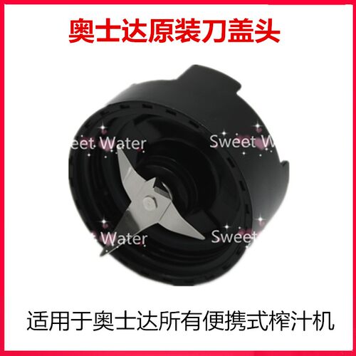 OSTER/奥士达榨汁机家用搅拌机刀盖/刀头配件