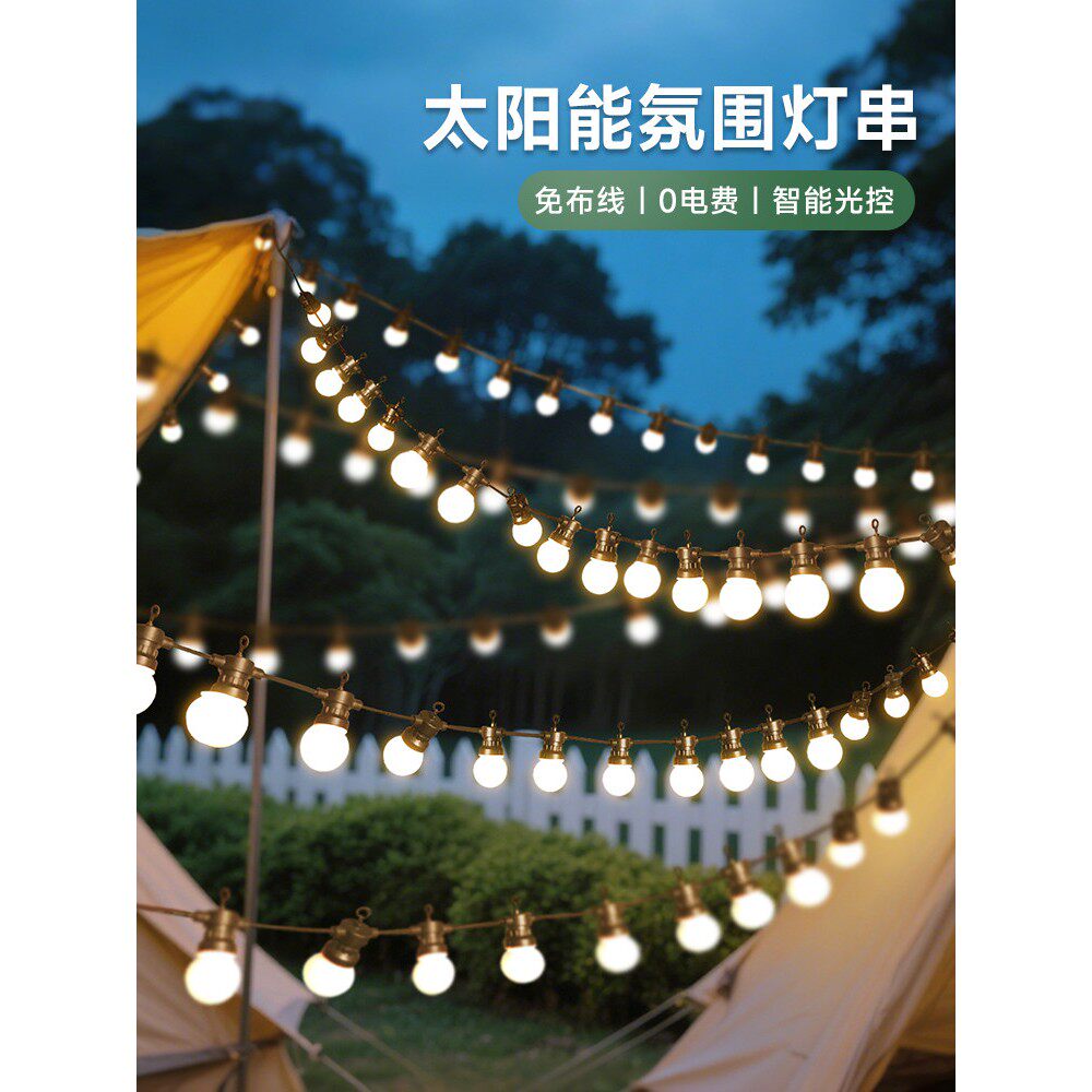 太阳能圆球灯泡户外露营野营天幕帐篷布置摆摊氛围装饰灯串防水灯