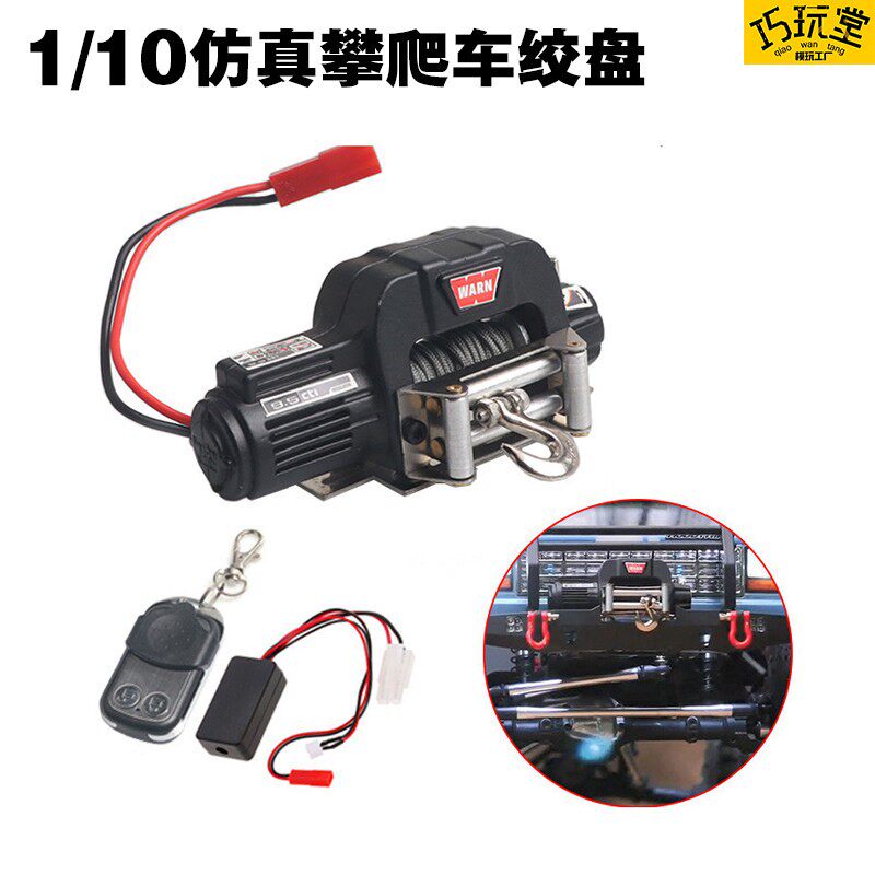 1/10仿真攀爬车 绞盘 SCX10 TRAXXAS TRX4 D90 TF2改装像真件
