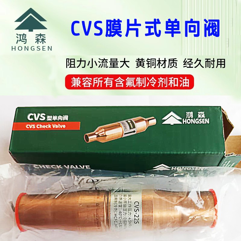 热泵空调单向截止阀 鸿森膜片式CVS单向阀冷库铜管6-28mm止回阀