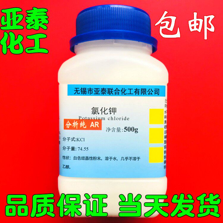 氯化钾 KCL  500克/瓶 科研实验 化学试剂分析纯 亚泰现货 包邮