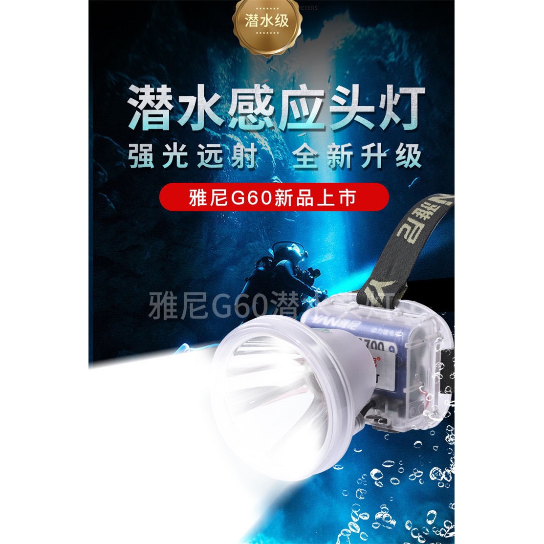 雅尼G60潜水感应头灯进口平面灯珠两用led大容量野钓新款