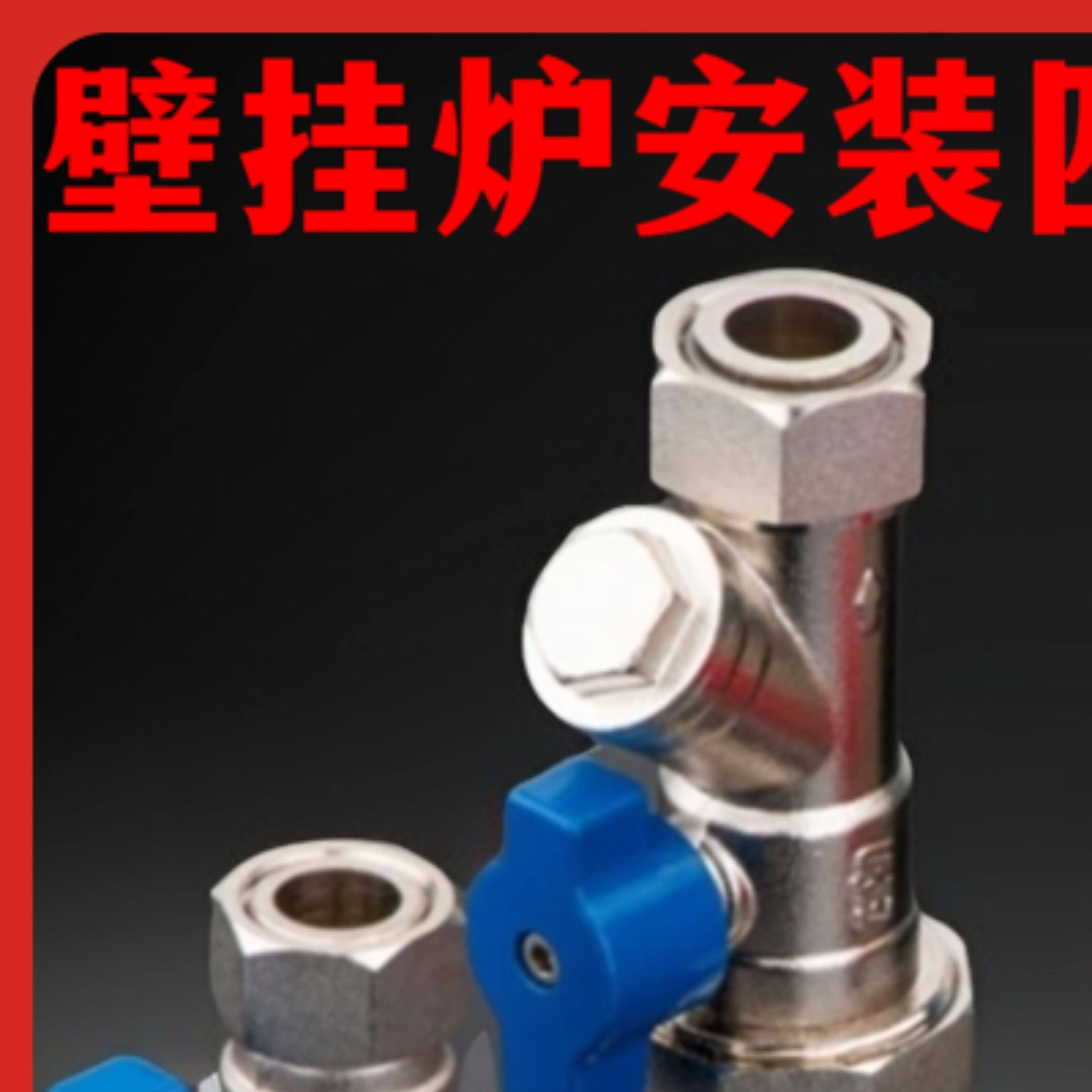 壁挂炉开关PPR水管配件4分6分过滤器热熔管件活接球阀快接阀门