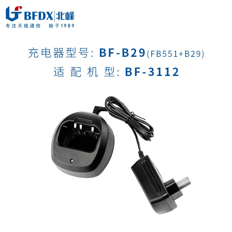 北峰BF-3112对讲机充电器座充 充电器型号:BF-B29