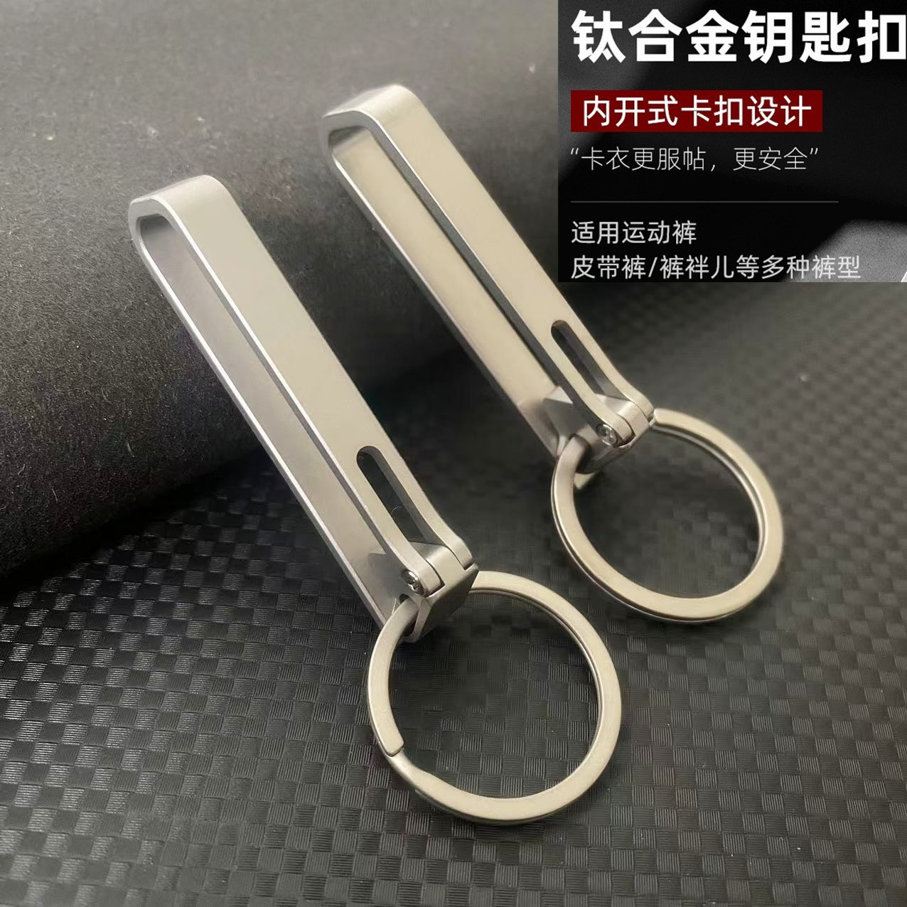 钛合金钥匙扣皮带腰带运动休闲裤腰夹扣防脱丢不锈钢挂扣高端耐用