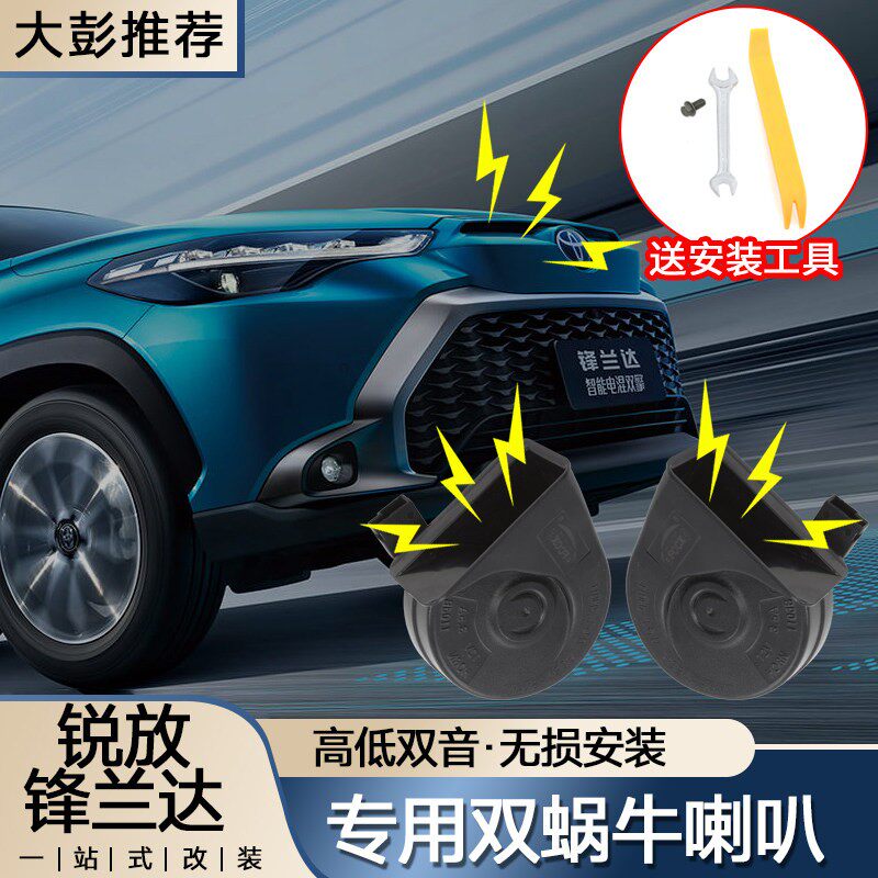 Corolla锐放锋兰达改装汽车声音鸣笛洪亮效果蜗牛喇叭