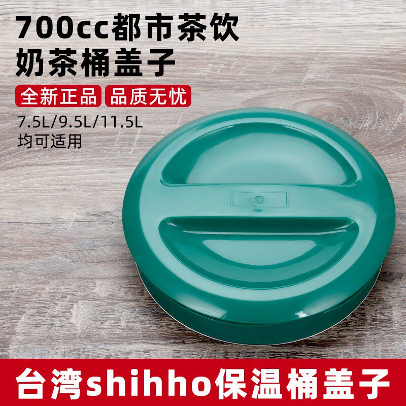 700cc都市茶饮奶茶桶盖子shihho世合保温桶上盖配件唐沫茶兮专用
