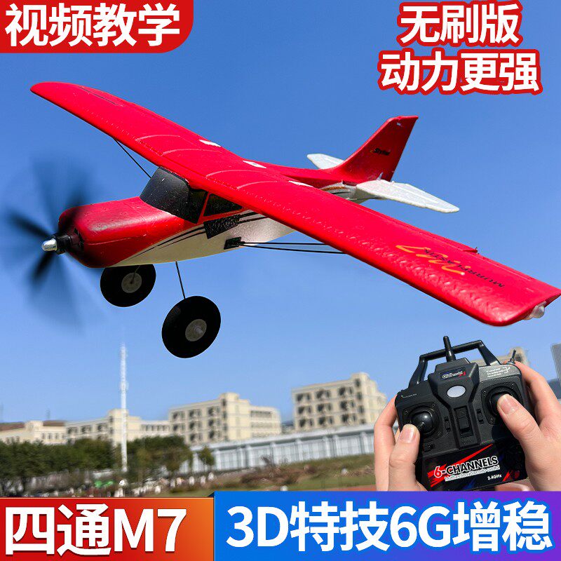 专业无刷四通道遥控飞机固定翼滑翔机M7越野泡沫新手入门航模玩具