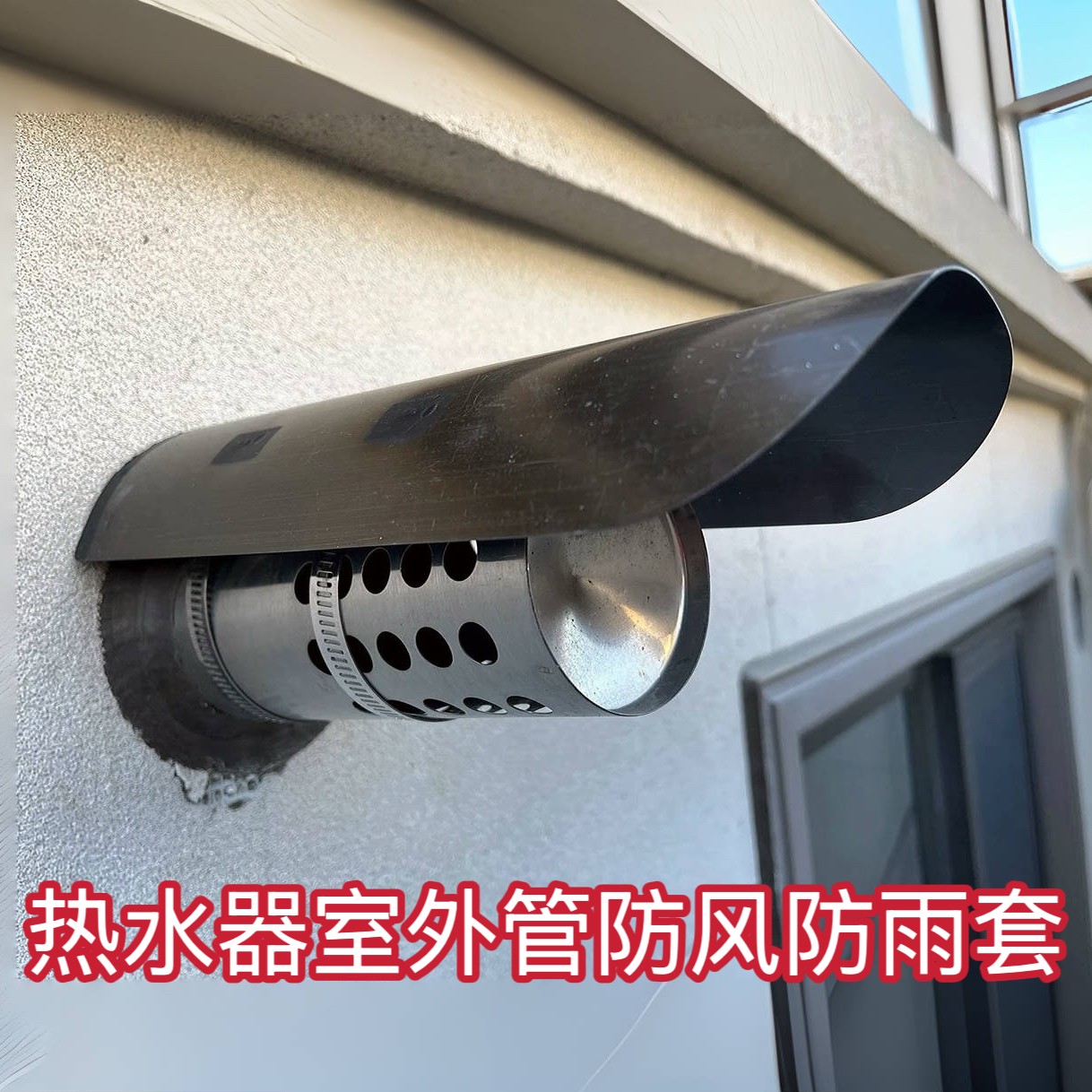热水器烟囱防风防雨罩子直接套管子壁挂炉防雨帽热水器出风口配件
