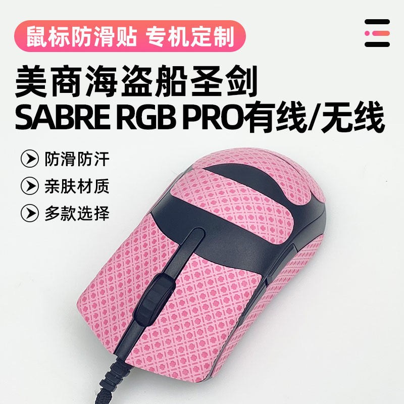 适用美商海盗船圣剑SABRE RGB PRO无线滑鼠防滑防撞条吸汗止滑贴