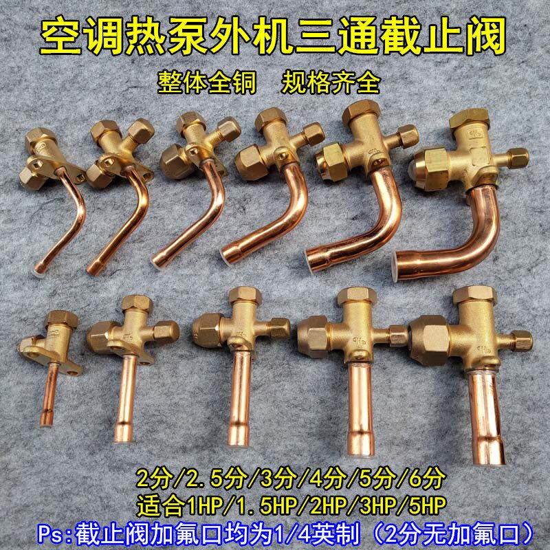 恒森空调热泵外机高低压阀 加液阀 直角阀 三通截止阀2/3/4/5/6分