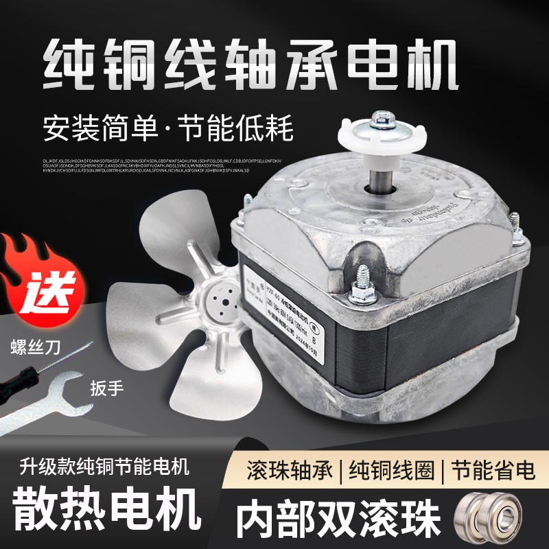 双滚珠轴承冰柜散热风扇电机家用冰箱风机冷柜冷凝器罩极异步