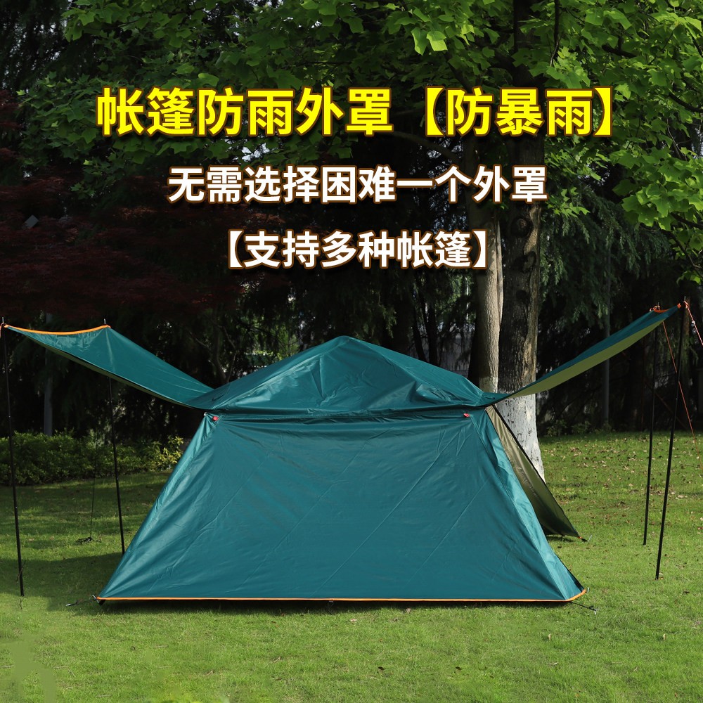 帐篷防雨外罩外账套户外防暴雨紫外线防风防露水遮光顶布外盖