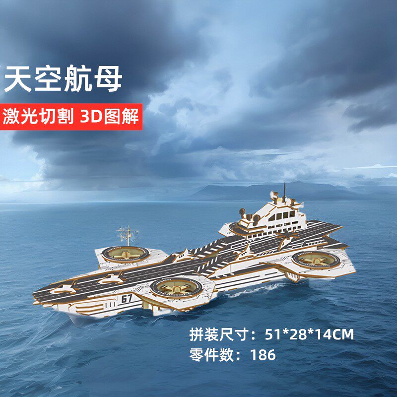 天空航母航空母舰模型木质立体拼图拼装手工高难度复仇者