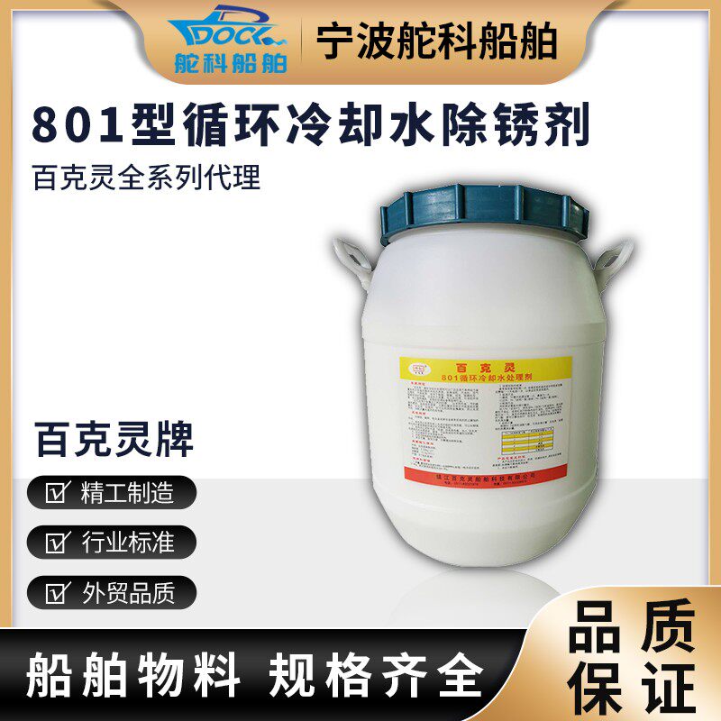 百克灵801循环冷却水处理剂船用IMPA551086清洗剂防锈防水垢