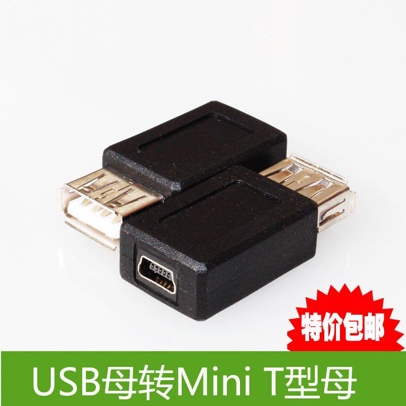 mp3 T头转换USB母口转T型母口转接头迷你5针连接转换头手机充电