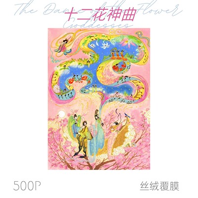 【新品】可诺拼十二花神曲500片拼图蓝卡中国风东方美分包手工DIY