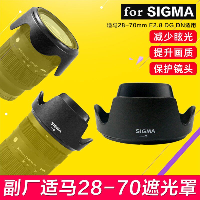 适用适马28-70 2.8遮光罩 微单DG DN镜头67mm 平替LH706-01配件A7