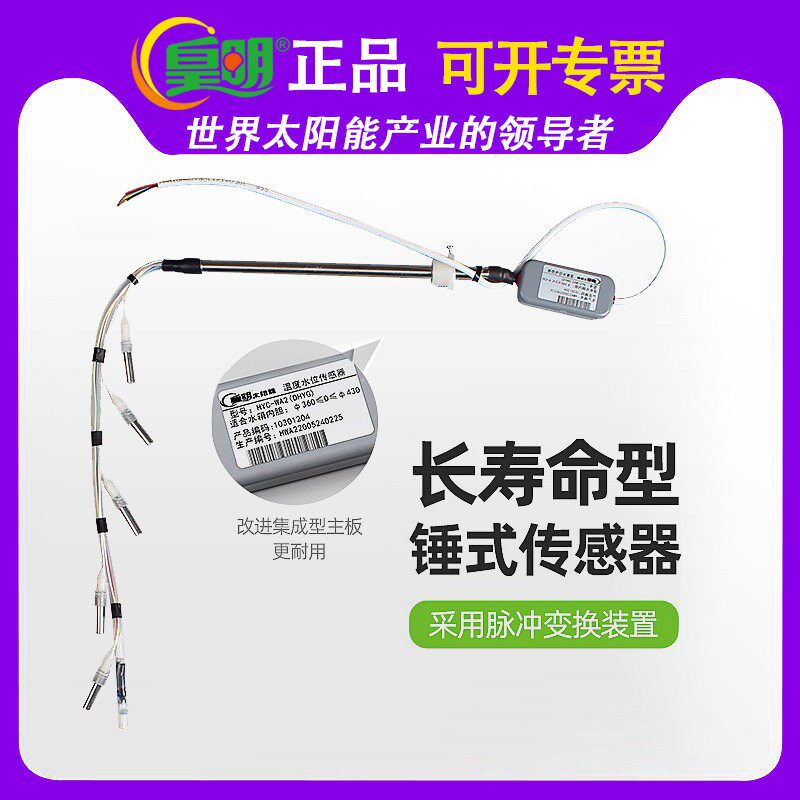 皇明太阳能配件大全锤式感测器皇明垂式监视器水温水位感应器