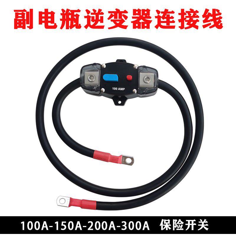 汽车户外房车加装副电瓶连接线保险开关音响逆变器空开自动断路器
