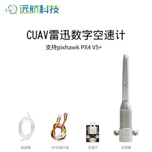 CUAV雷迅 数字空速计 差压传感器 无人机航测固定翼 飞控 Pix
