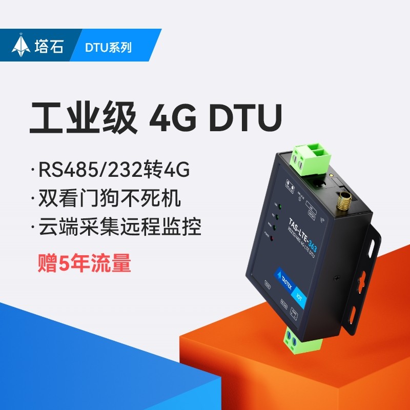 4g模块dtu无线通信物联网透传485通讯gprs设备远程控制plc监控gsm