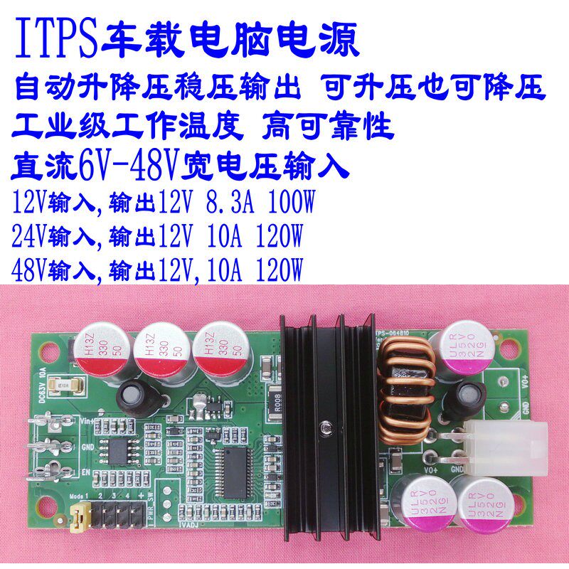 ITPS车载电脑自动升降压稳压电源 6-48V任意输入 5-48V任意输出